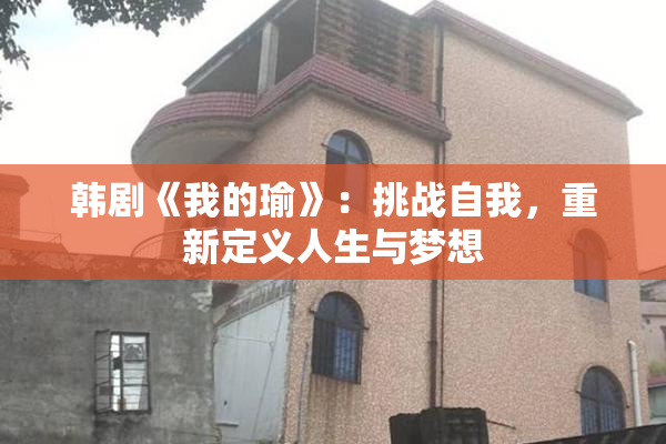 韩剧《我的瑜》：挑战自我，重新定义人生与梦想