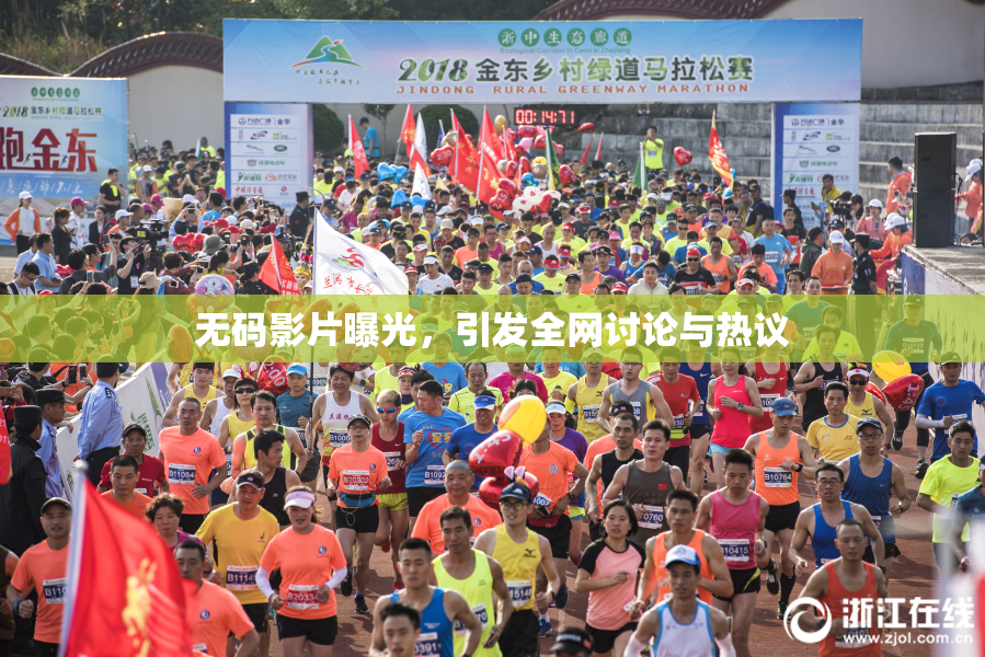 无码影片曝光，引发全网讨论与热议