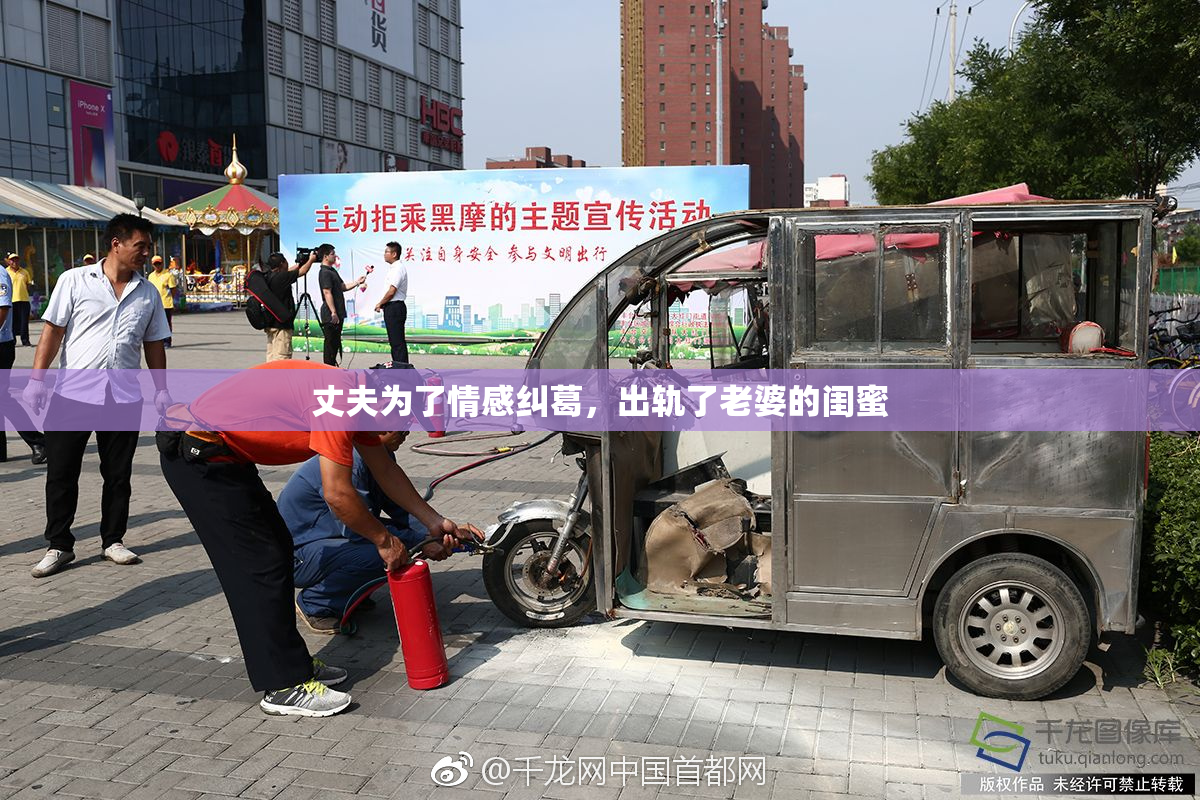 丈夫为了情感纠葛，出轨了老婆的闺蜜