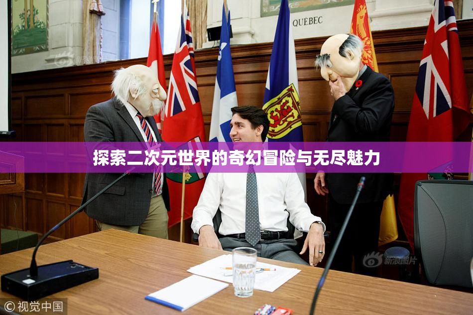 探索二次元世界的奇幻冒险与无尽魅力