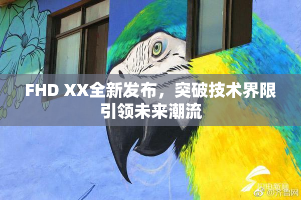FHD XX全新发布，突破技术界限引领未来潮流