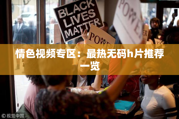 情色视频专区：最热无码h片推荐一览