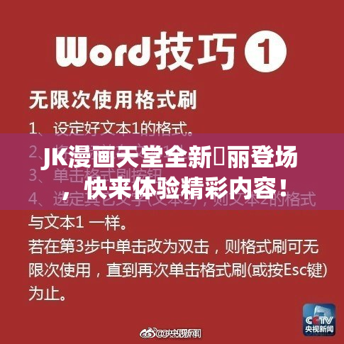 JK漫画天堂全新絢丽登场，快来体验精彩内容！