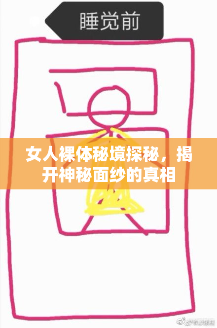 女人裸体秘境探秘，揭开神秘面纱的真相