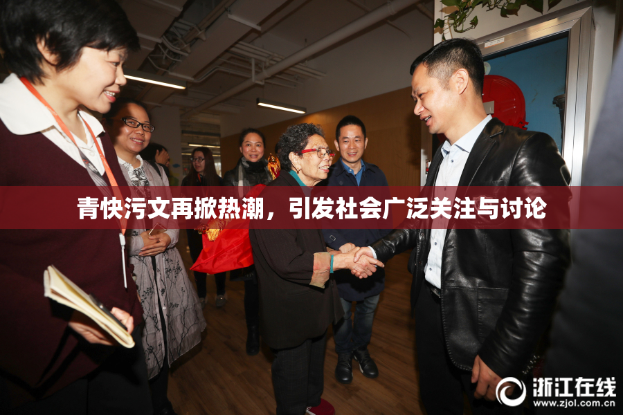 青快污文再掀热潮，引发社会广泛关注与讨论