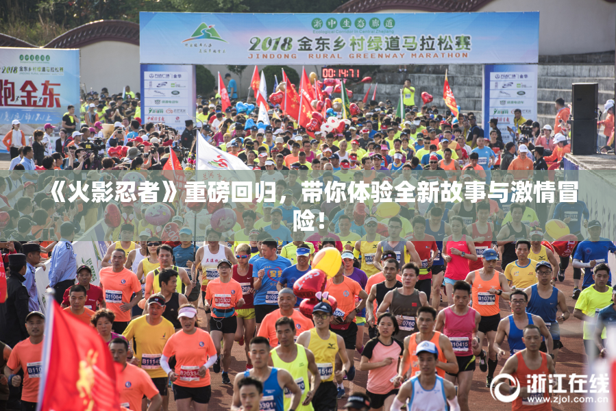 《火影忍者》重磅回归，带你体验全新故事与激情冒险！