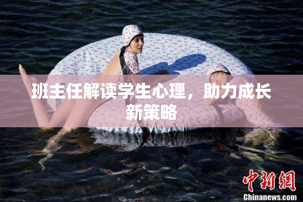班主任解读学生心理，助力成长新策略