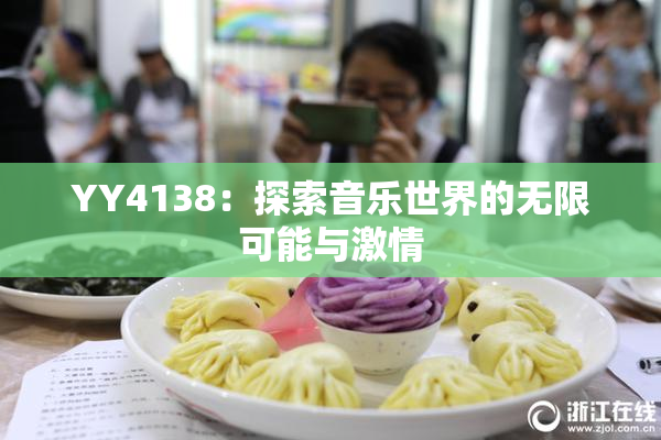 YY4138：探索音乐世界的无限可能与激情