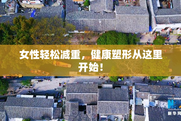 女性轻松减重，健康塑形从这里开始！