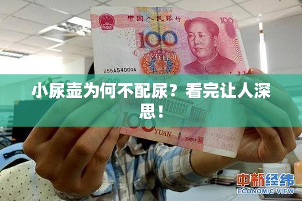 小尿壶为何不配尿？看完让人深思！