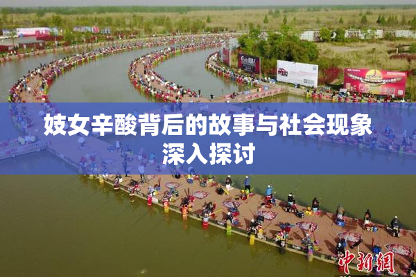 妓女辛酸背后的故事与社会现象深入探讨