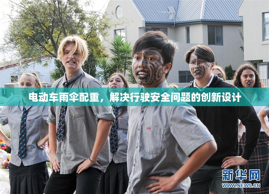 电动车雨伞配重，解决行驶安全问题的创新设计