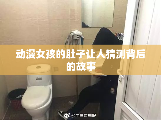动漫女孩的肚子让人猜测背后的故事