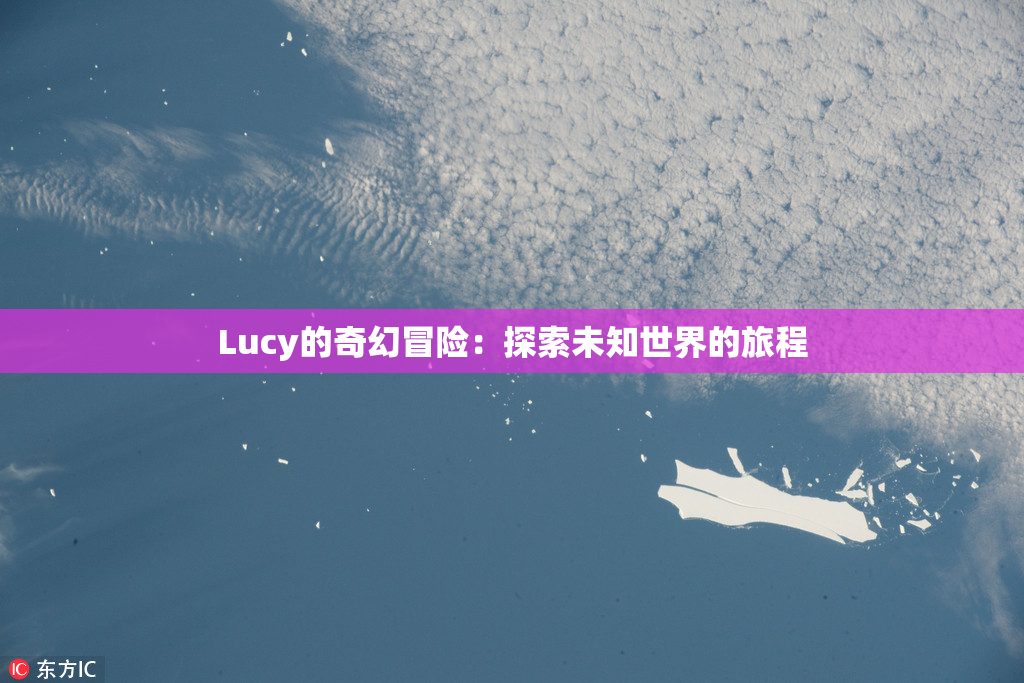 Lucy的奇幻冒险：探索未知世界的旅程
