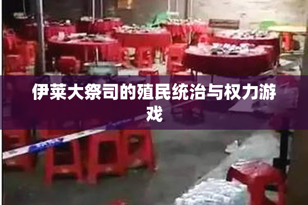 伊莱大祭司的殖民统治与权力游戏