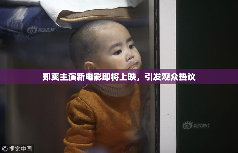 郑爽主演新电影即将上映，引发观众热议