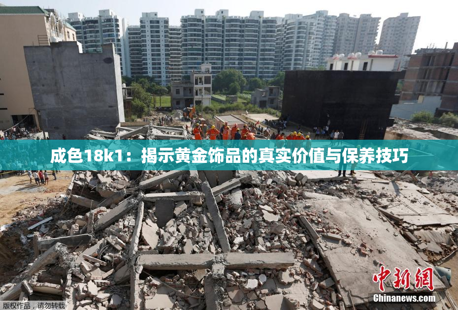 成色18k1：揭示黄金饰品的真实价值与保养技巧