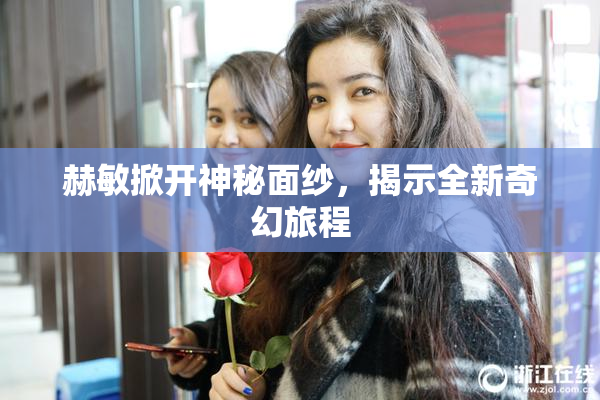 赫敏掀开神秘面纱，揭示全新奇幻旅程