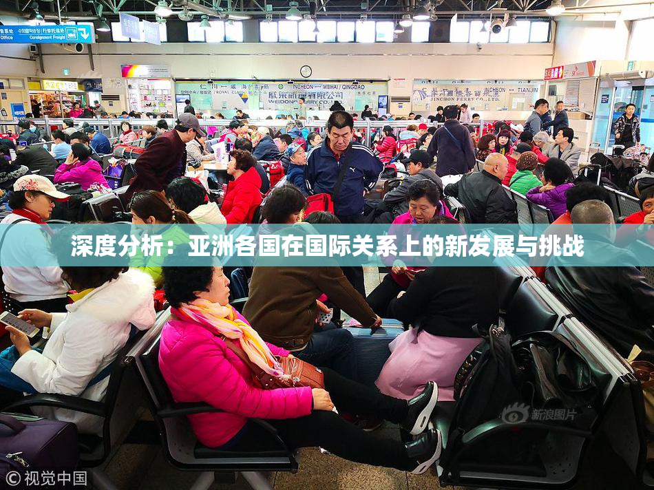 深度分析：亚洲各国在国际关系上的新发展与挑战