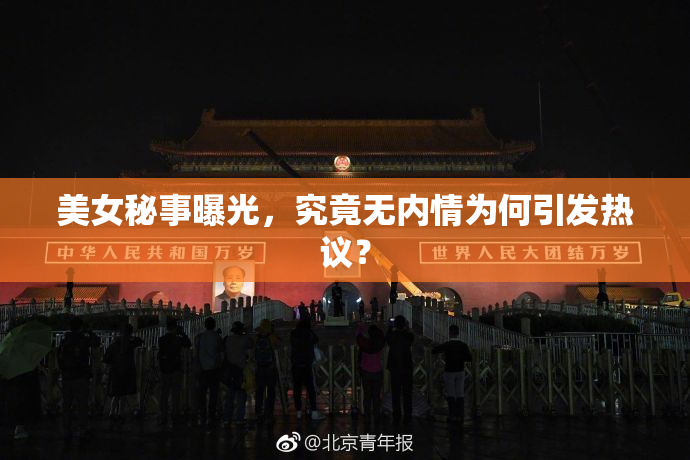 美女秘事曝光，究竟无内情为何引发热议？