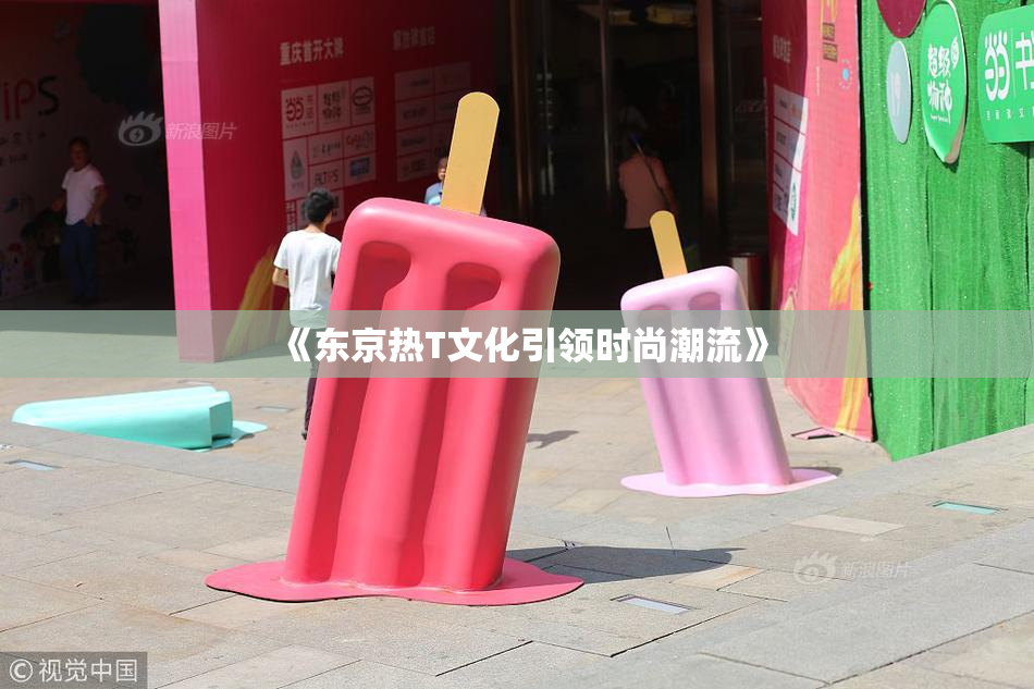 《东京热T文化引领时尚潮流》