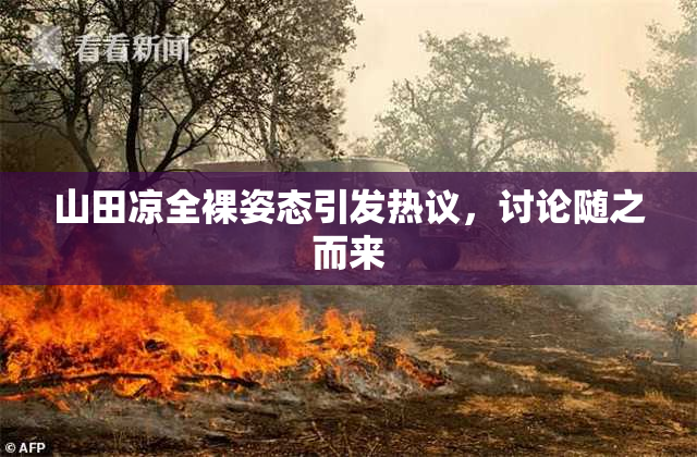 山田凉全裸姿态引发热议，讨论随之而来