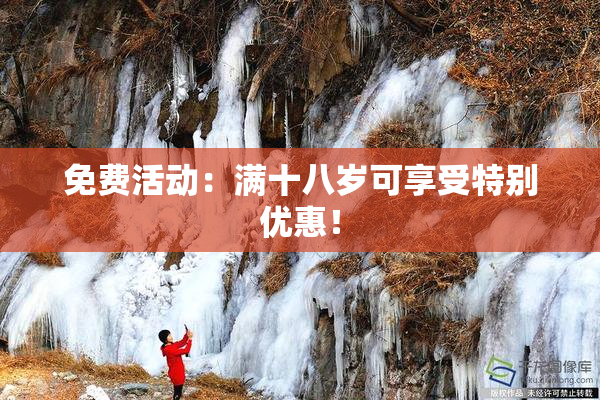 免费活动：满十八岁可享受特别优惠！