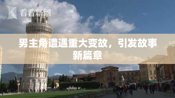 男主角遭遇重大变故，引发故事新篇章