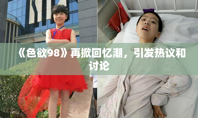 《色欲98》再掀回忆潮，引发热议和讨论