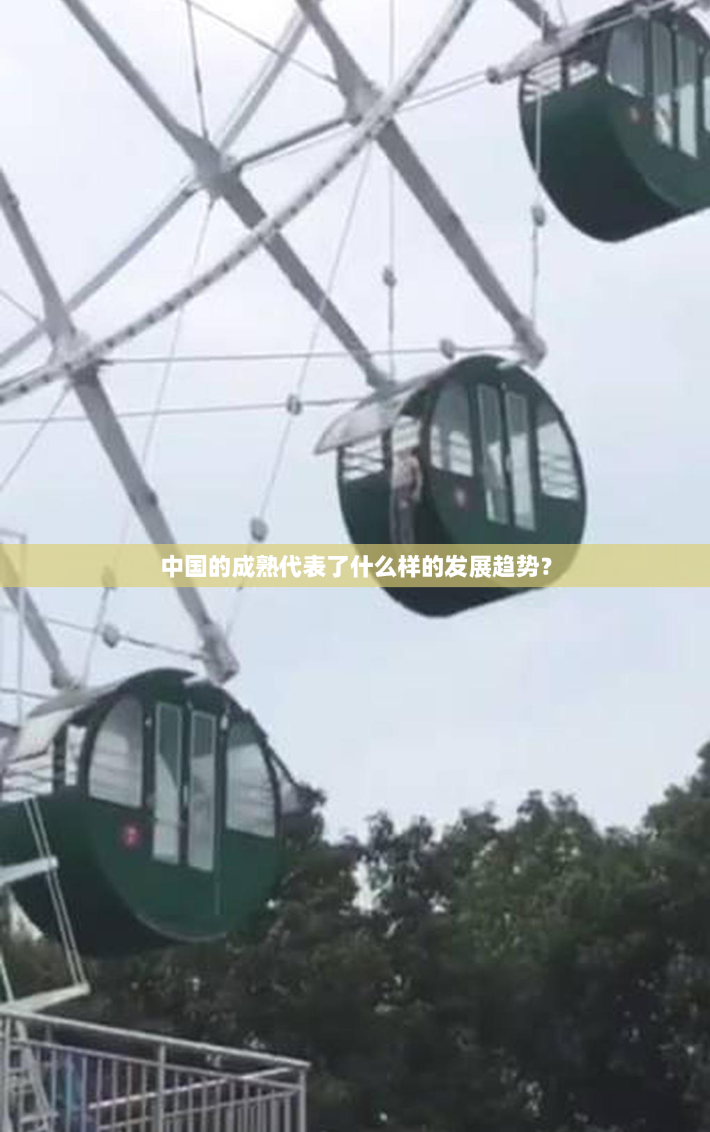 中国的成熟代表了什么样的发展趋势？
