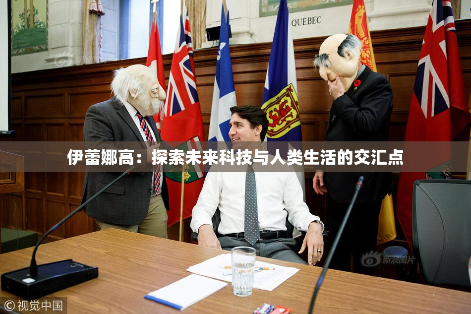 伊蕾娜高：探索未来科技与人类生活的交汇点