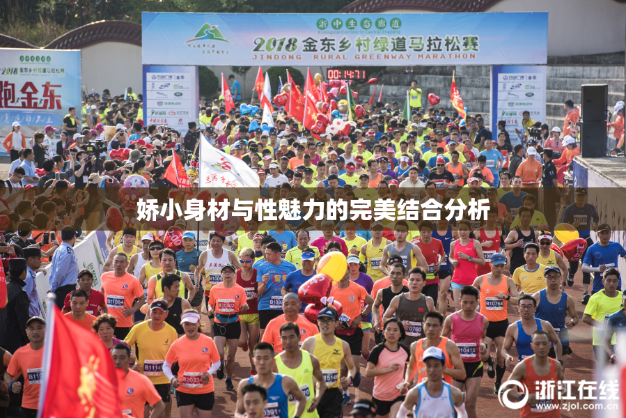 娇小身材与性魅力的完美结合分析
