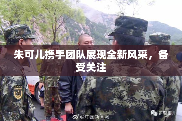 朱可儿携手团队展现全新风采，备受关注