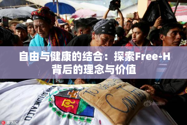 自由与健康的结合：探索Free-H背后的理念与价值