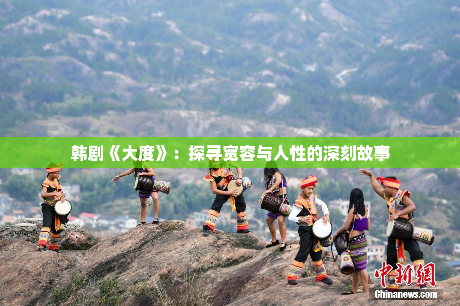 韩剧《大度》：探寻宽容与人性的深刻故事