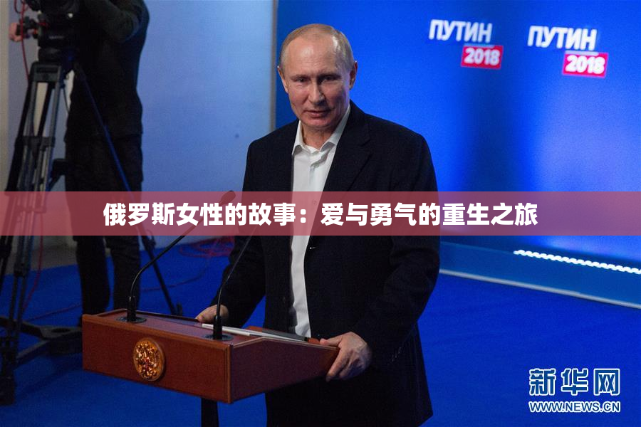 俄罗斯女性的故事：爱与勇气的重生之旅