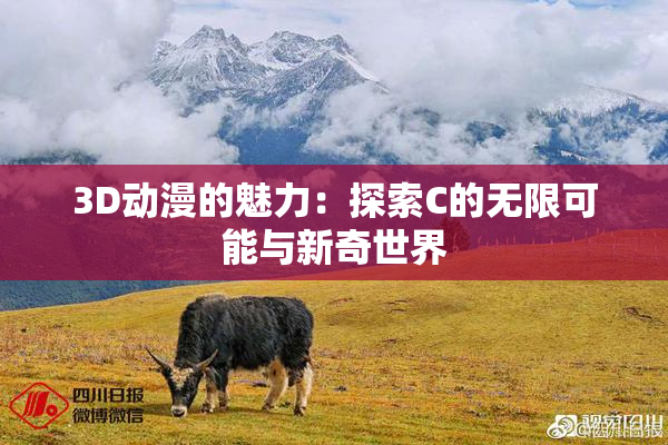3D动漫的魅力：探索C的无限可能与新奇世界