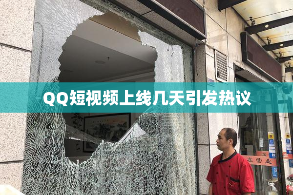 QQ短视频上线几天引发热议