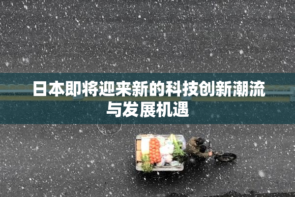 日本即将迎来新的科技创新潮流与发展机遇