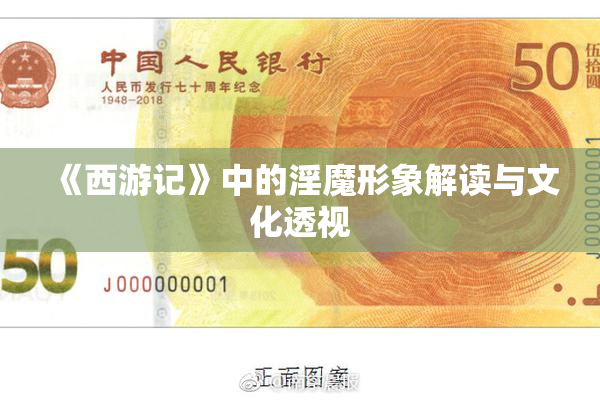 《西游记》中的淫魔形象解读与文化透视