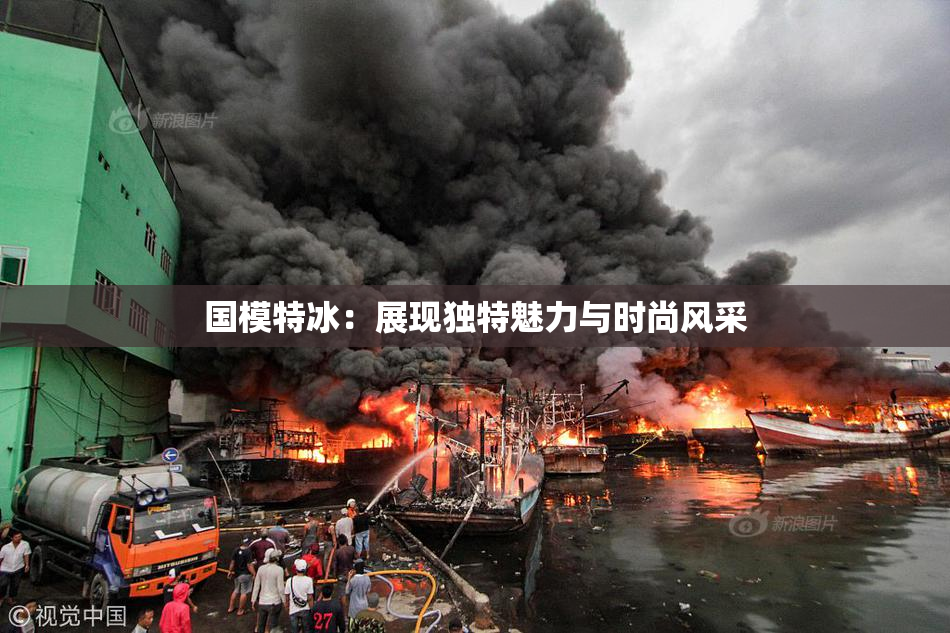 国模特冰：展现独特魅力与时尚风采