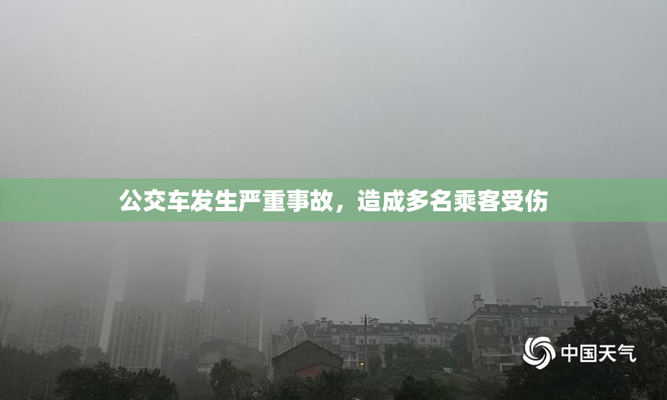 公交车发生严重事故，造成多名乘客受伤