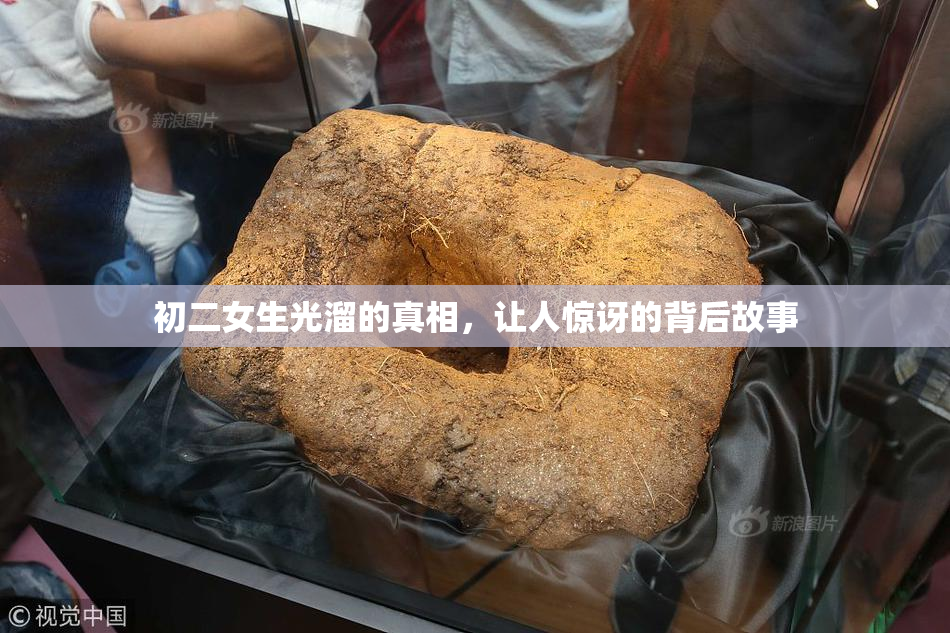初二女生光溜的真相，让人惊讶的背后故事