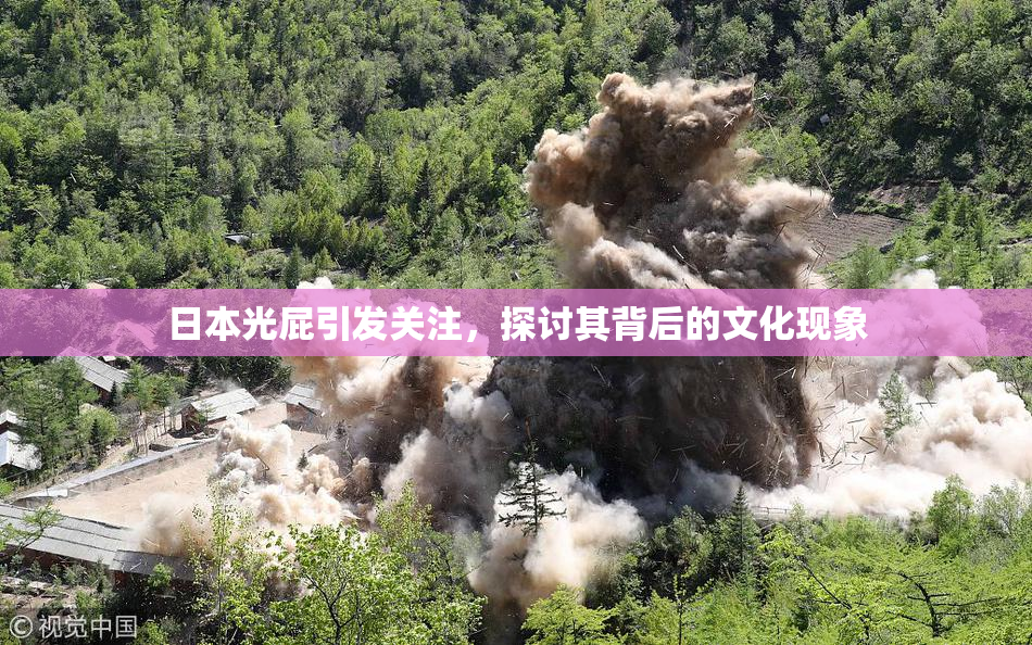 日本光屁引发关注，探讨其背后的文化现象