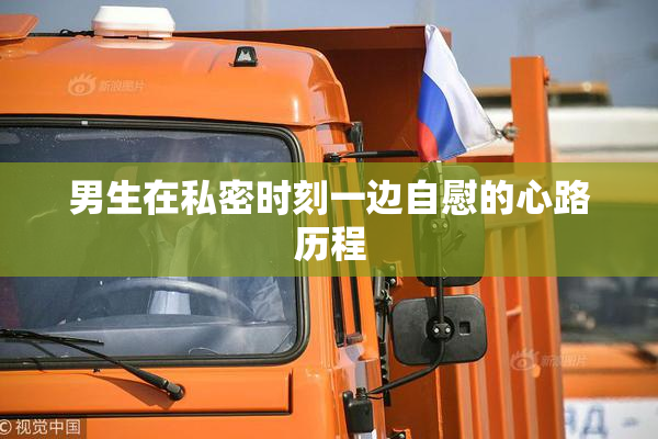 男生在私密时刻一边自慰的心路历程