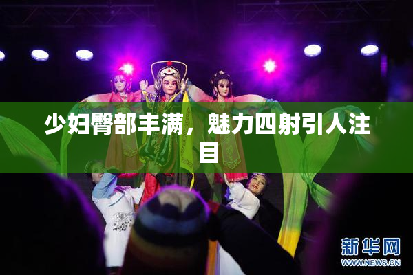 少妇臀部丰满，魅力四射引人注目