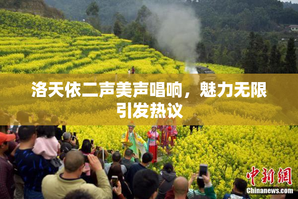 洛天依二声美声唱响，魅力无限引发热议