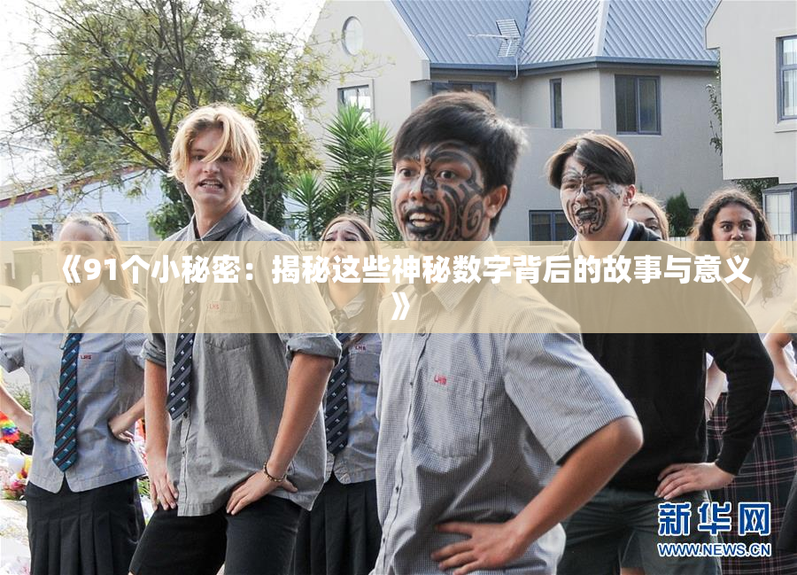 《91个小秘密：揭秘这些神秘数字背后的故事与意义》