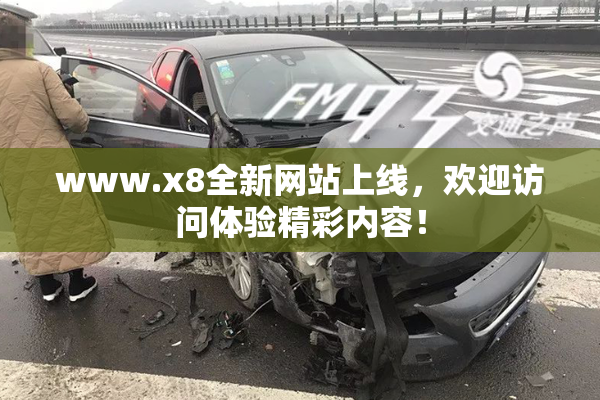 www.x8全新网站上线，欢迎访问体验精彩内容！