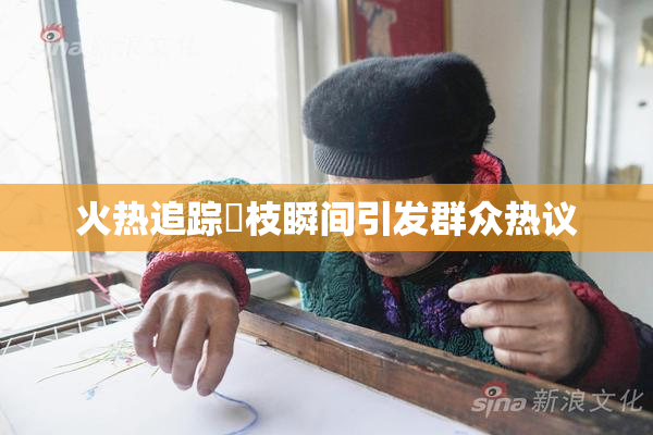 火热追踪狛枝瞬间引发群众热议